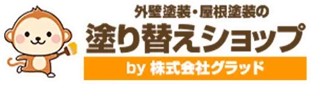 名古屋市の外壁・屋根塗装は高品質塗装工事の塗り替えショップ